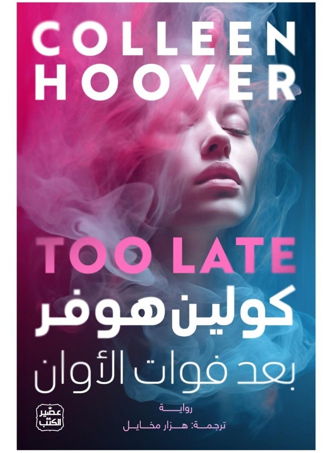 لقد فات الأوان