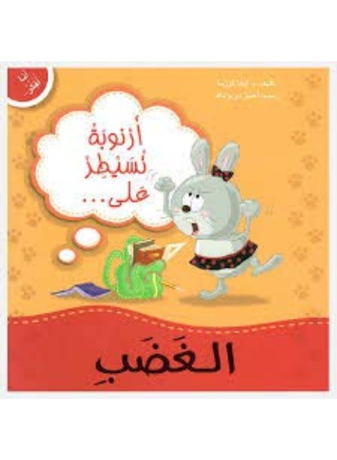 ارنوبة تسيطر على الغضب