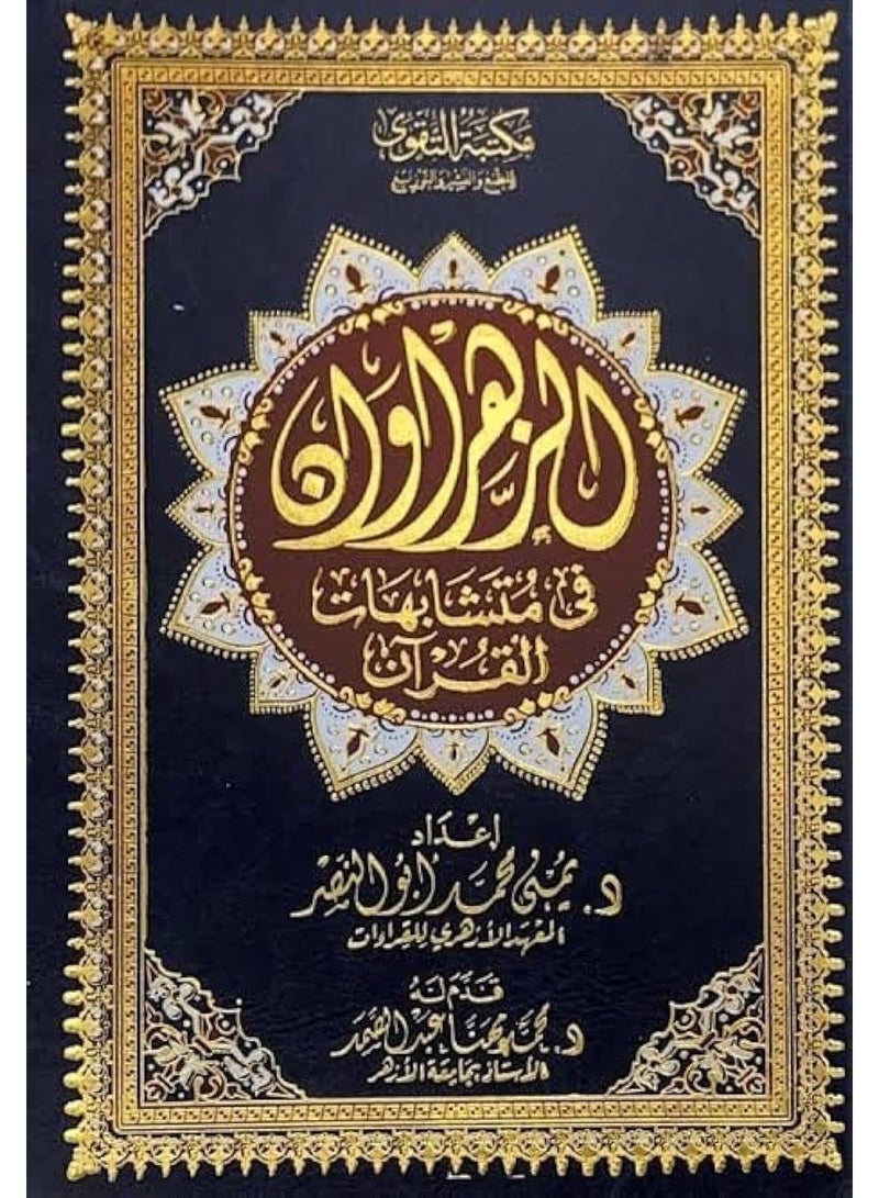 مصحف الزهراوان في متشابهات القرآن مقاس 17x24 , متعدد الالوان - Image 1