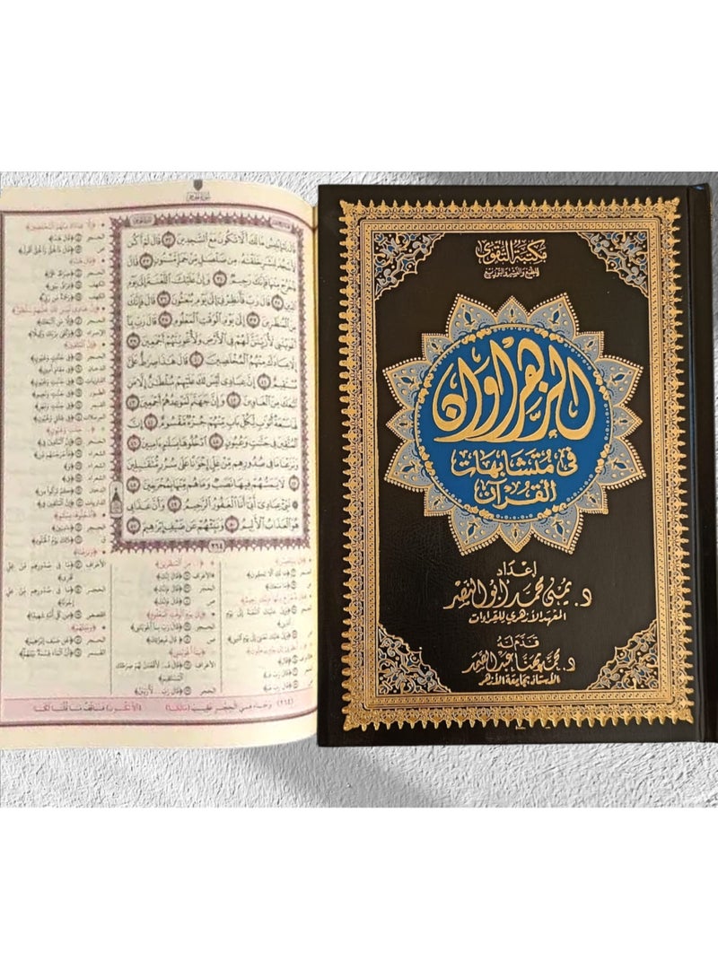 مصحف الزهراوان في متشابهات القرآن مقاس 17x24 , متعدد الالوان - Image 2