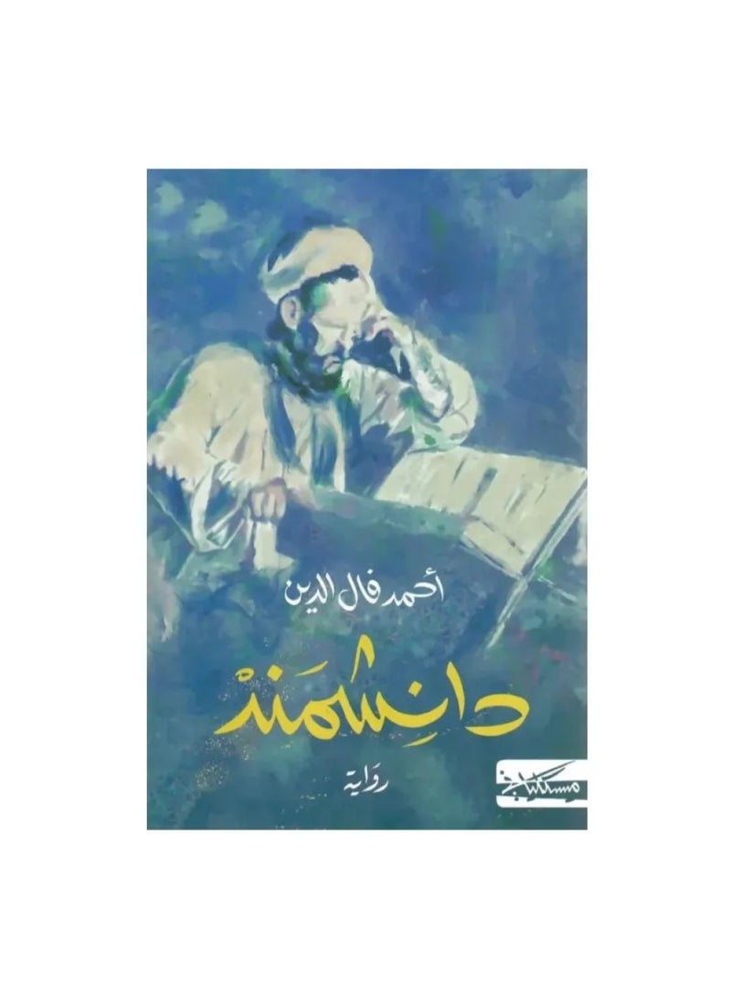 رواية دانشمند تأليف أحمد فال الدين