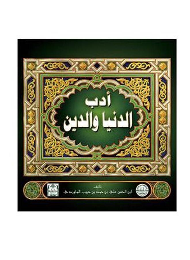 أدب الدنيا والدين - Image 1
