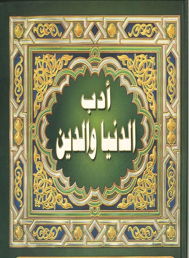 أدب الدنيا والدين - Image 2