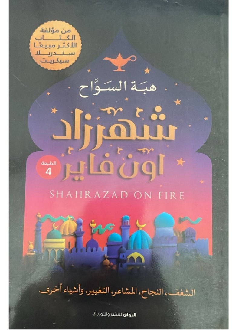 رواية شهرزاد اون فاير