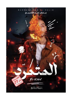 كتاب المتمرد الجزء الاول 