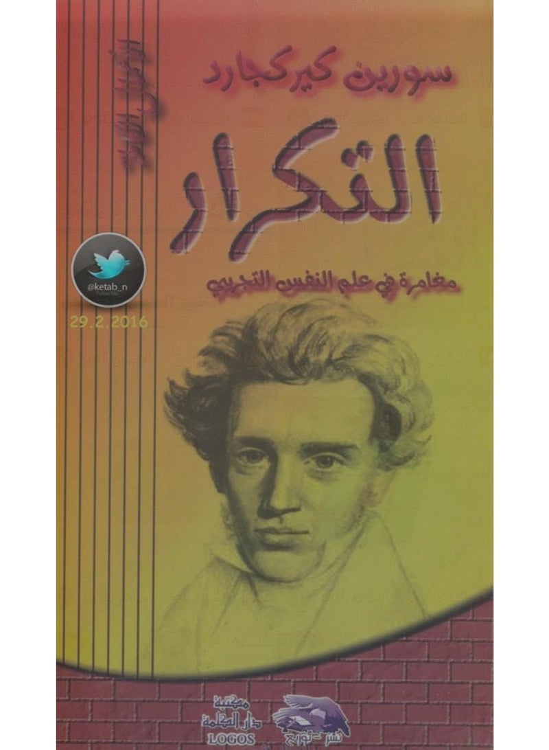 Repetition: A Venture in Experimenting Psychology - By Soren Kierkegaard