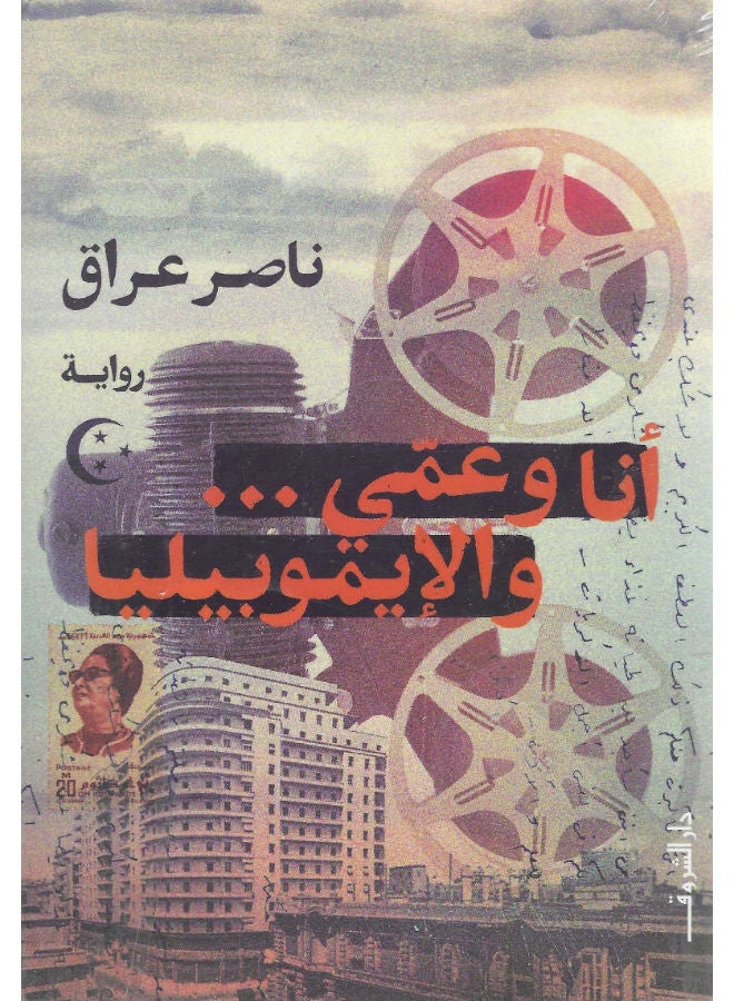 أنا وعمى والايموبيليا