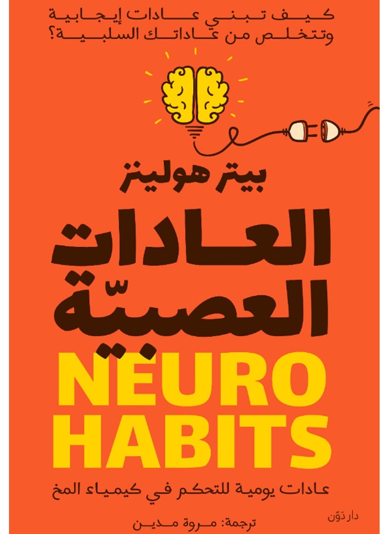 كتاب العادات العصبية