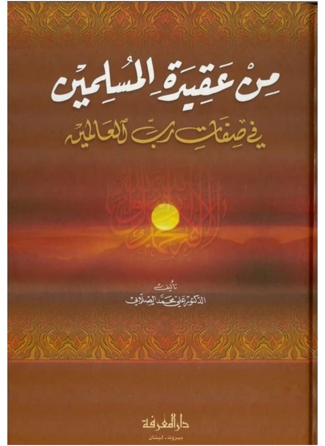 Attributes of God in the Muslim Doctrine- من عقيدة المسلمين في صفات رب العالمين 
