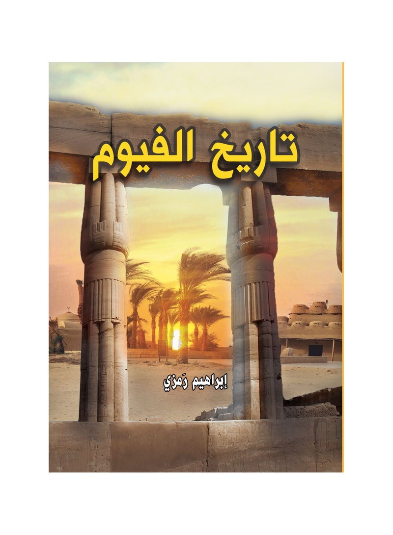 تاريخ الفيوم