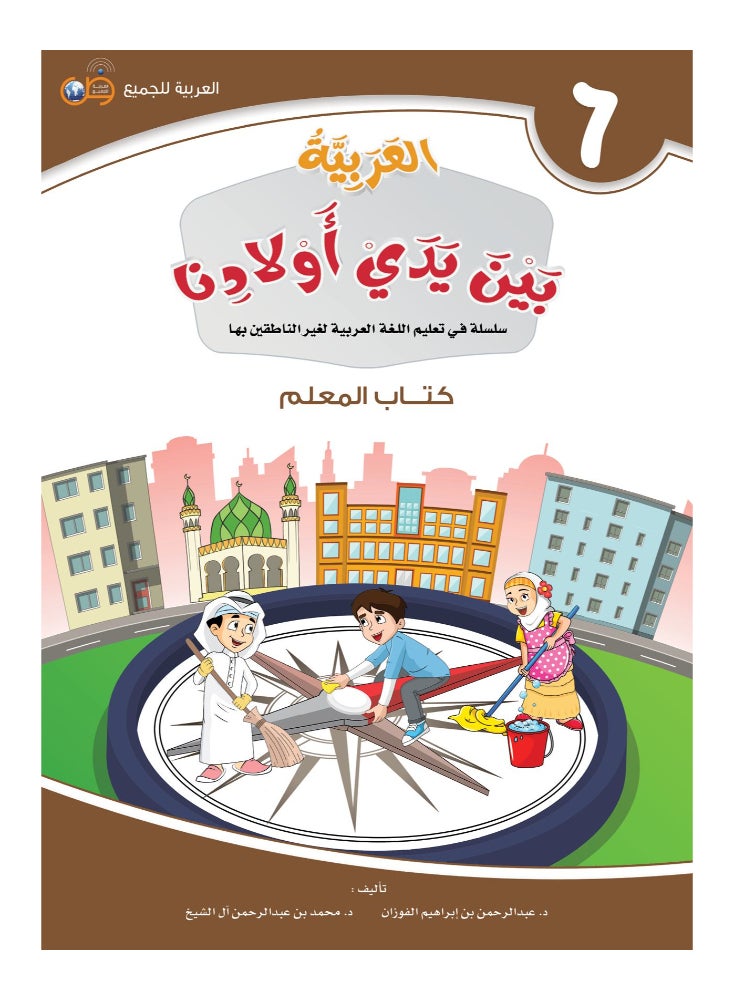 Arabic At Our Children’S Hands Teacher Book 6 - Image 1