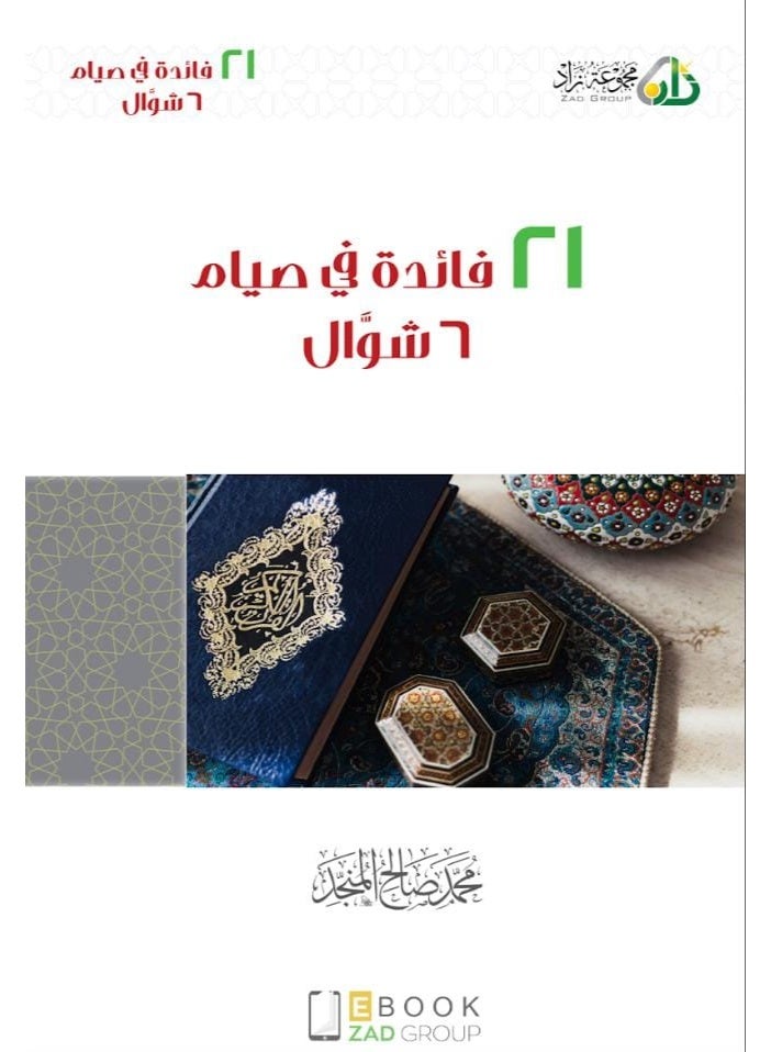 كتاب واحد وعشرون فائدة في صيام ستة من شوال للشيخ محمد صالح المنجد