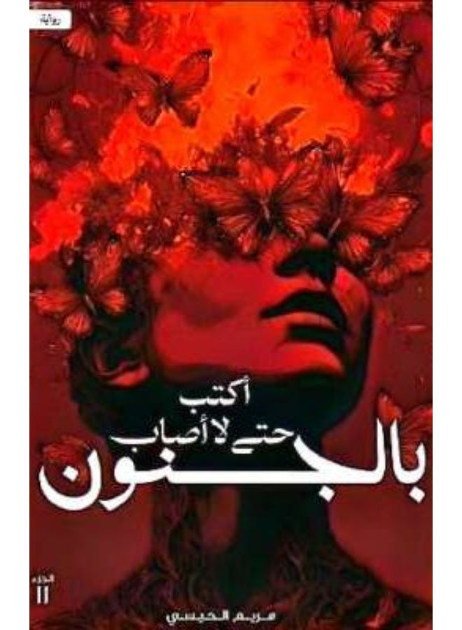 أكتب حتي لا أصاب بالجنون