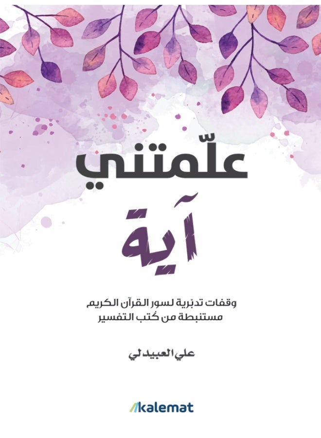 كتاب علمتني اية - علي العبيدلي