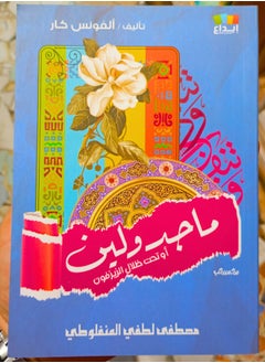 ماجدولين (تحت ظلال الزيزفون) 