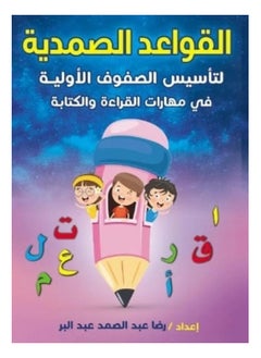 القواعد الصمدية لتأسيس الصفوف الأولية بقلم رضا عبدالصمد عبدالبر