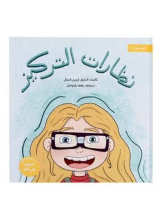 SHABABUNA x HNAK Shababuna Publishing Concentration Skills Children's Educational Book - Image 3