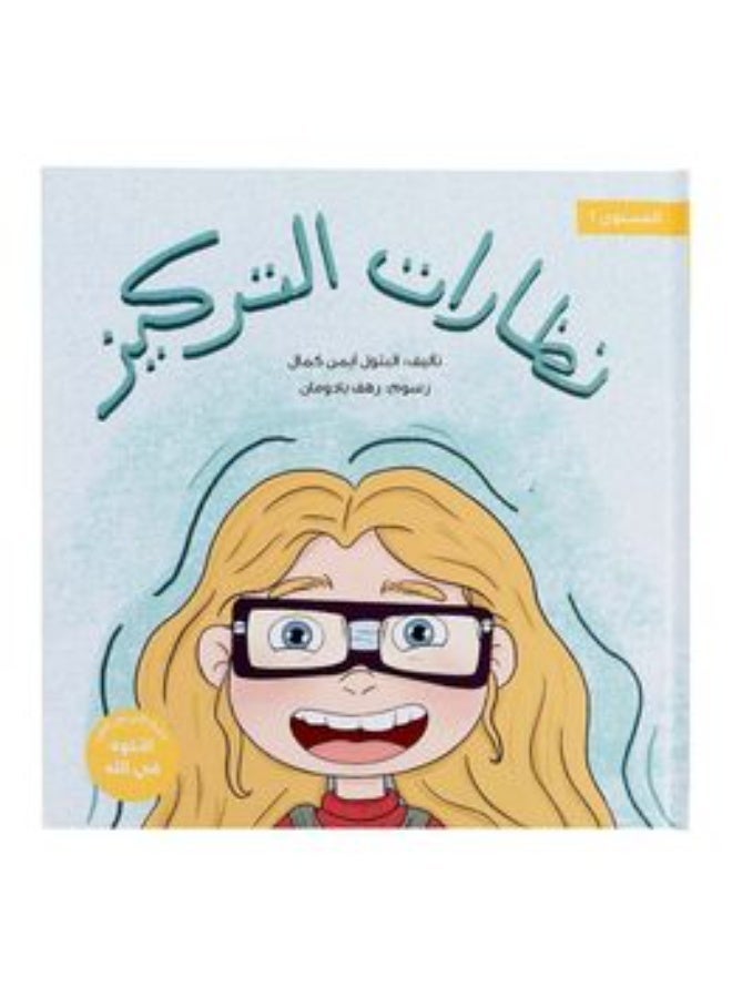 SHABABUNA x HNAK Shababuna Publishing Concentration Skills Children's Educational Book - Image 1
