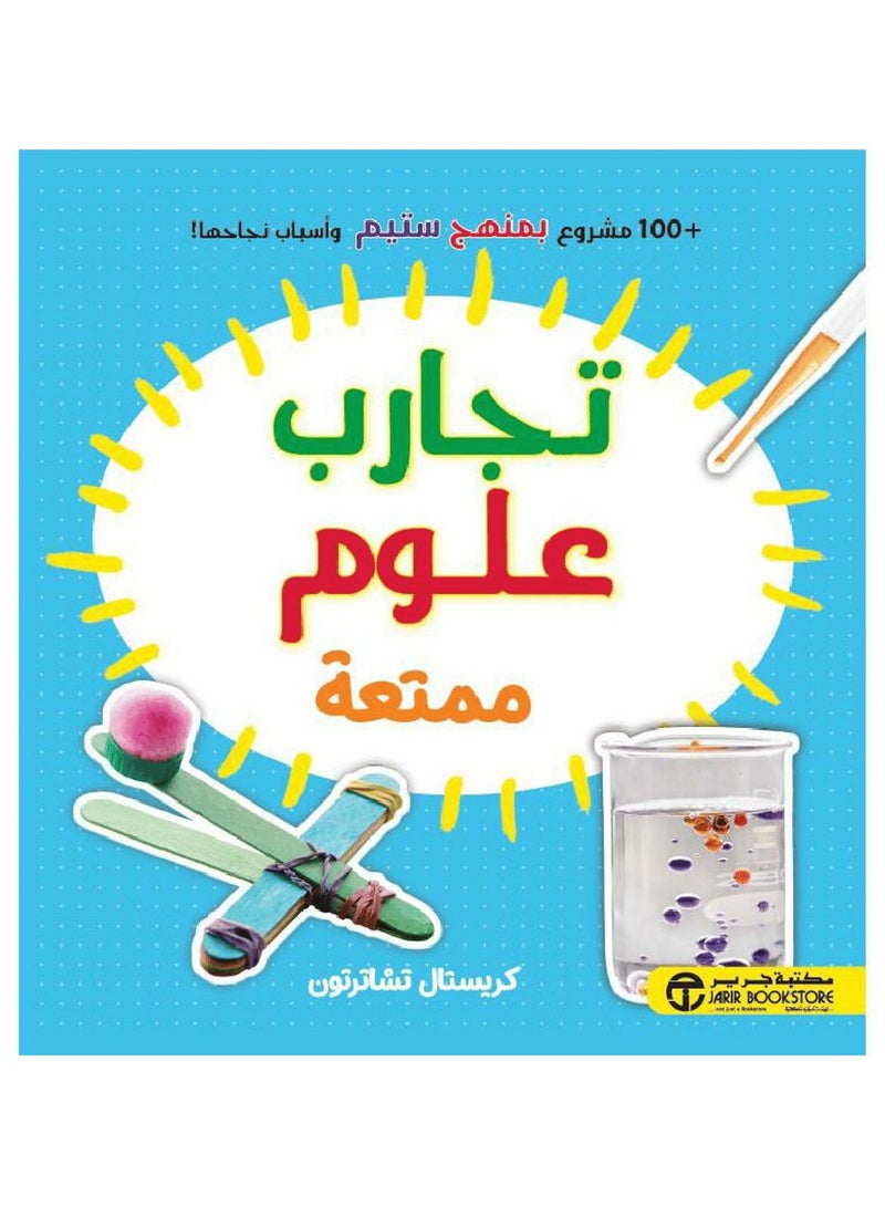 تجارب علوم ممتعة - 100 مشروع بمنهج ستيم واسباب نجاحها - كريستال تشاترتون - نسخة أصلية
