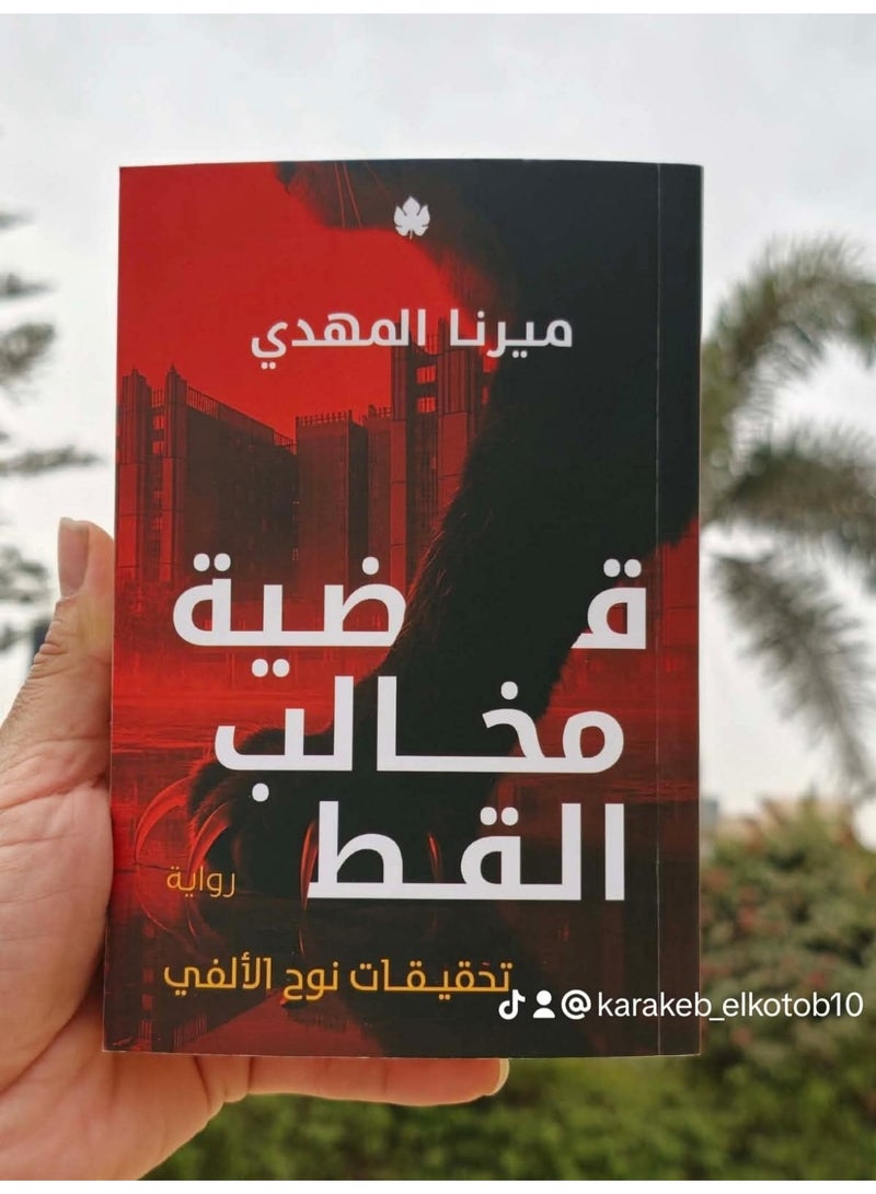 رواية قضية مخالب القط – ميرنا المهدي - Image 2