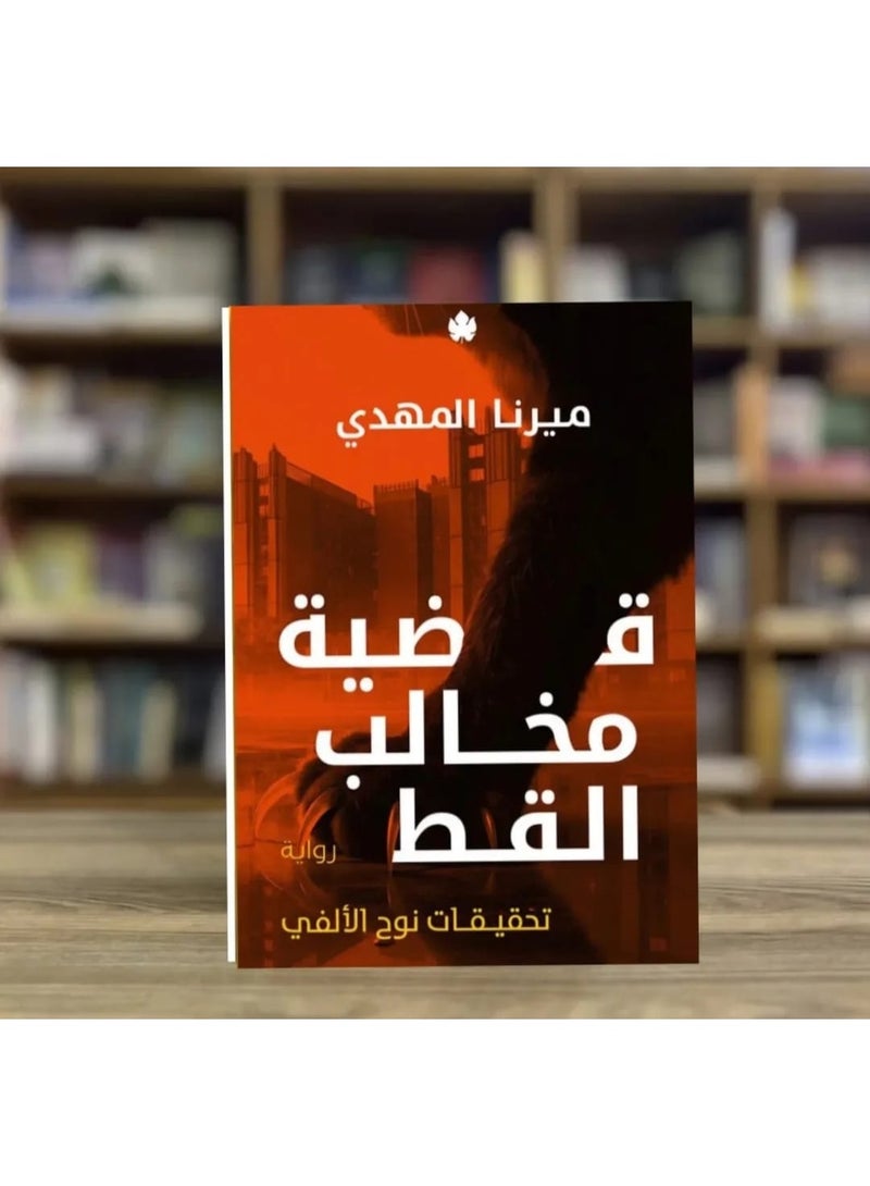 رواية قضية مخالب القط – ميرنا المهدي - Image 1