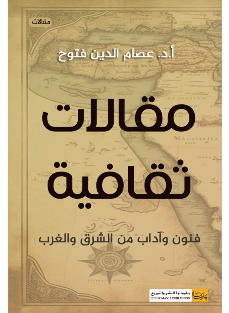 كتاب مقالات ثقافية.. فنون وآداب من الشرق والغرب 
