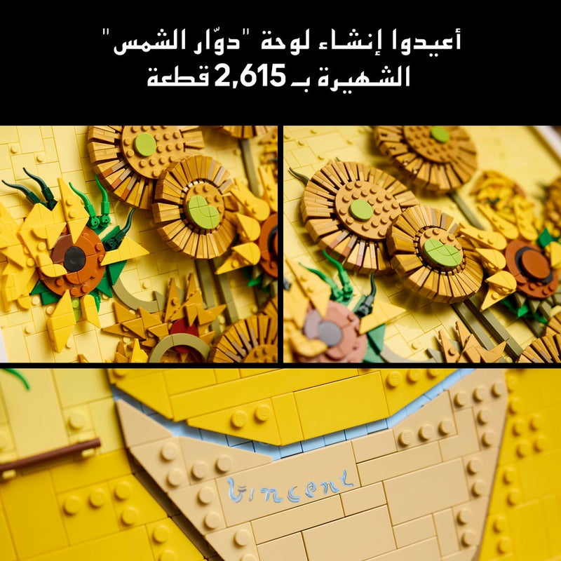 ليغو مجموعة بناء العمل الفني الجداري وفكرة ديكور المنزل Vincent van Gogh – دوّار الشمس من ليغو آرت 31215 - Image 3