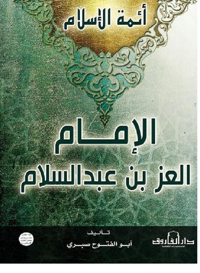 الإمام العز بن عبد السلام ( أئمة الإسلام ) 