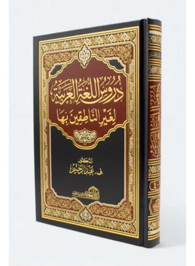 كتاب دروس اللغة العربية لغير الناطقين بها الكاتب فانيامبادي عبد الرحيم - Image 1