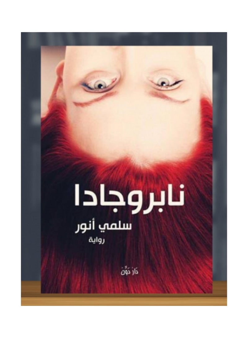 نابروجادا 