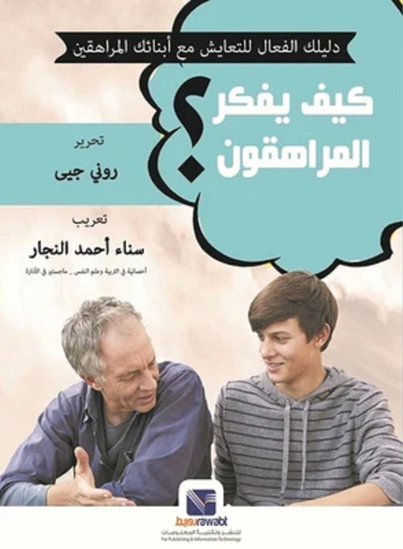 كتاب كيف يفكر المراهقون؟دليلك الفعال للتعايش مع أبنائك المراهقين