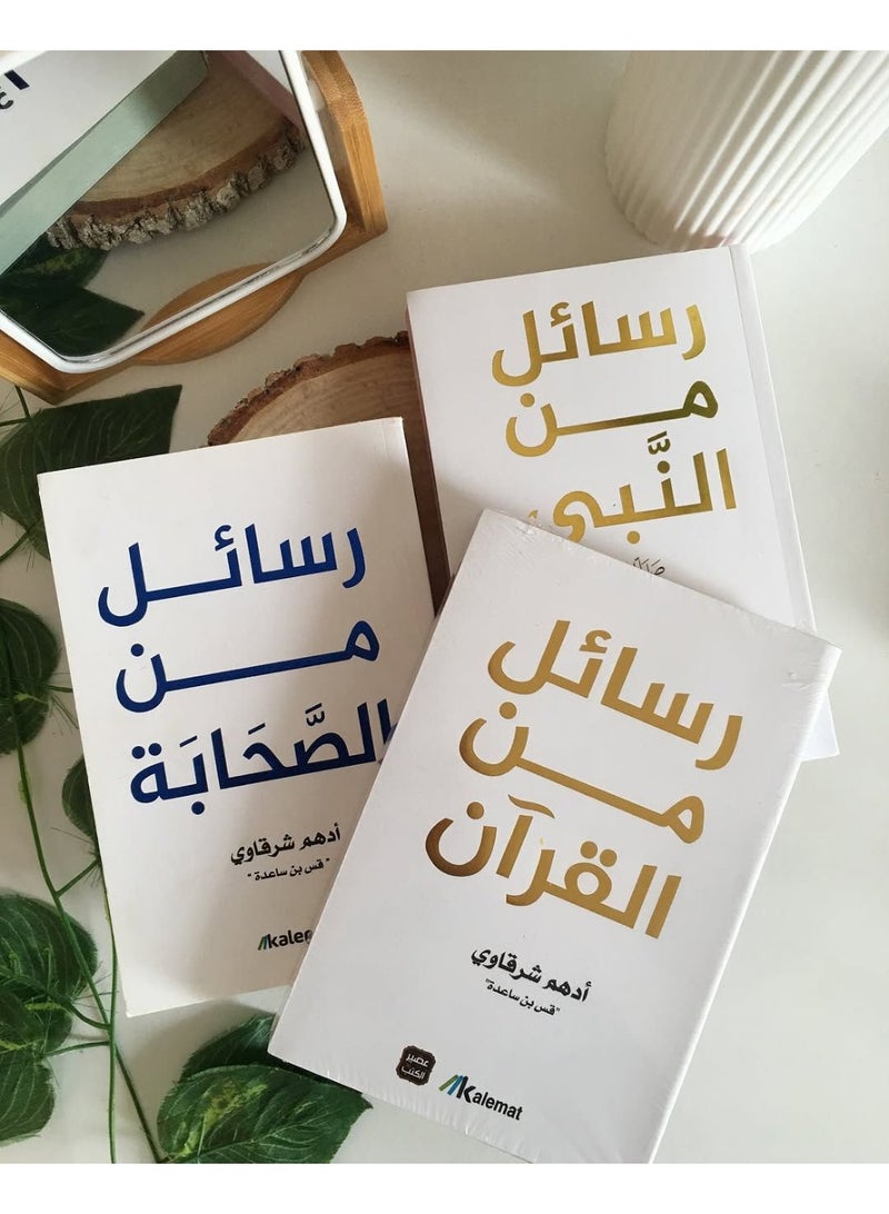 ثلاثية الرسائل : رسائل من القرآن - رسائل من النبي - رسائل من الصحابة طبعة ملونة