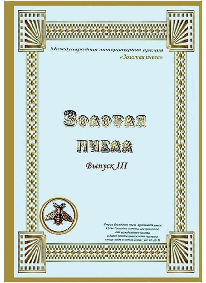 Zolotaya_pchela_III: Бог, любовь, вера, верность, семья, счастье  - Image 1