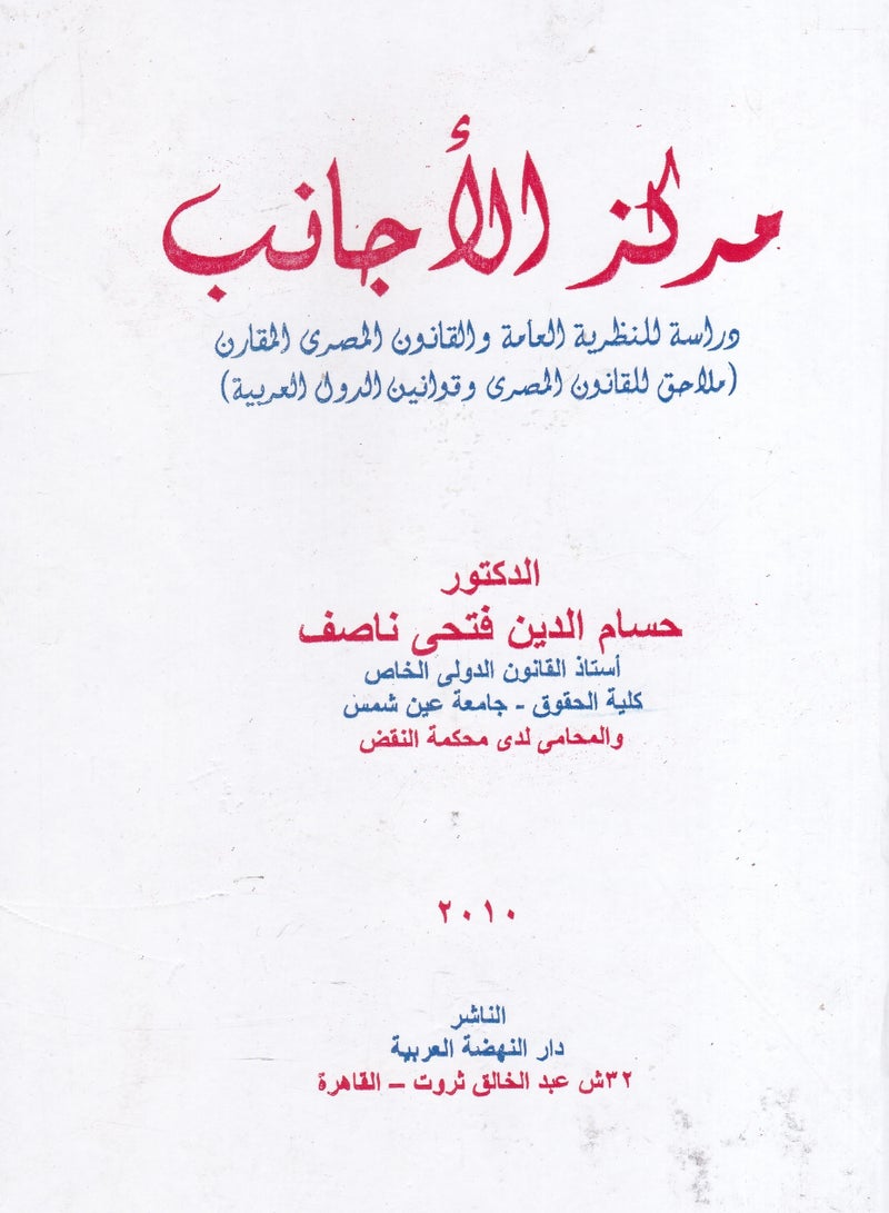مركز الأجانب - دراسة للنظرية العامة والقانون المصري المقارن - ملاحق للقانون المصري وقوانين الدول العربية