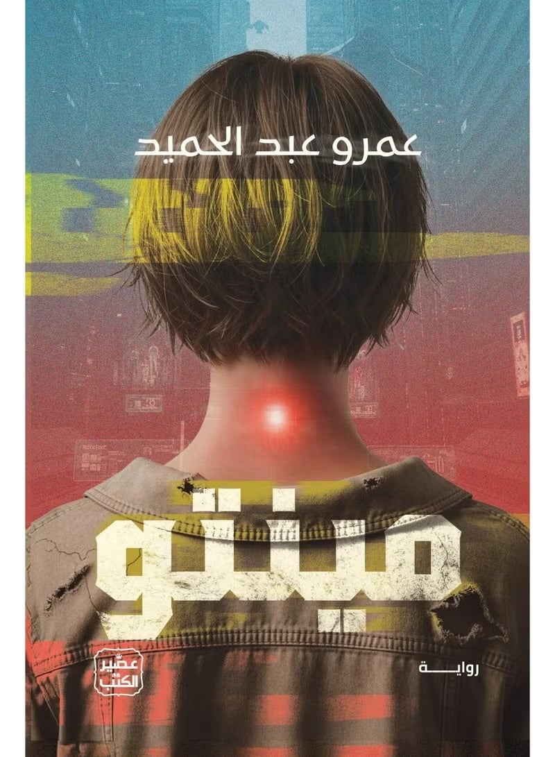 رواية مينتو - للكاتب عمرو عبد الحميد - Image 2