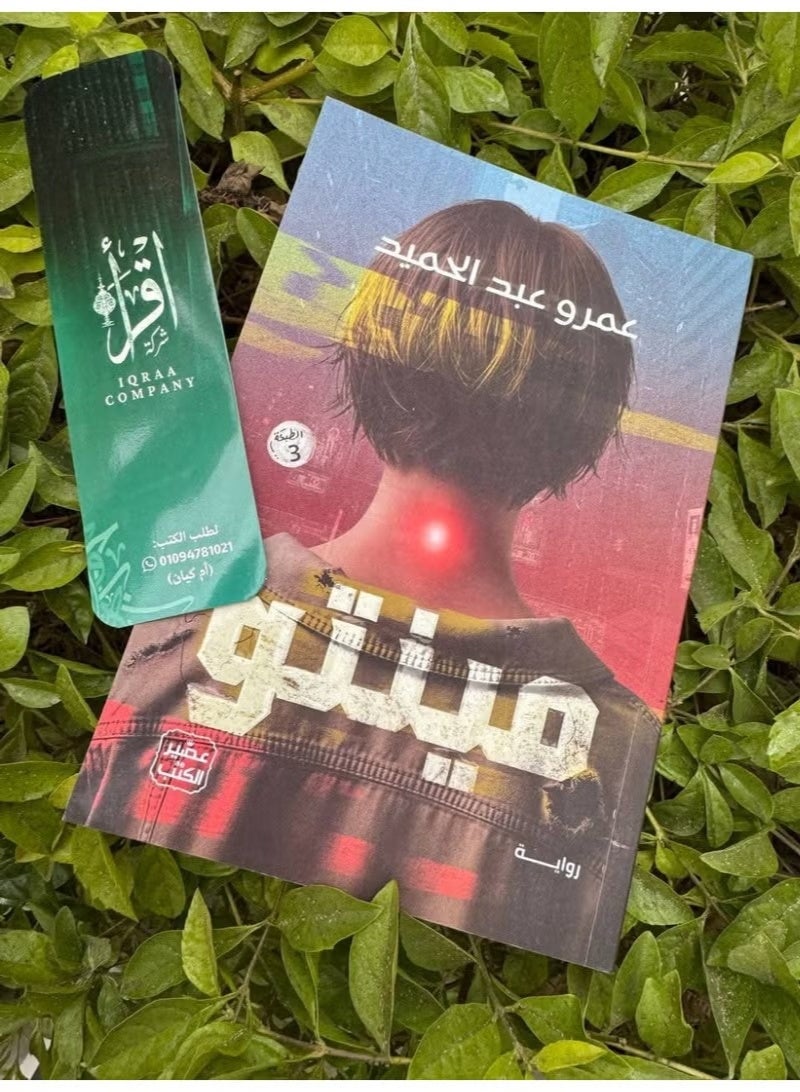رواية مينتو - للكاتب عمرو عبد الحميد - Image 3