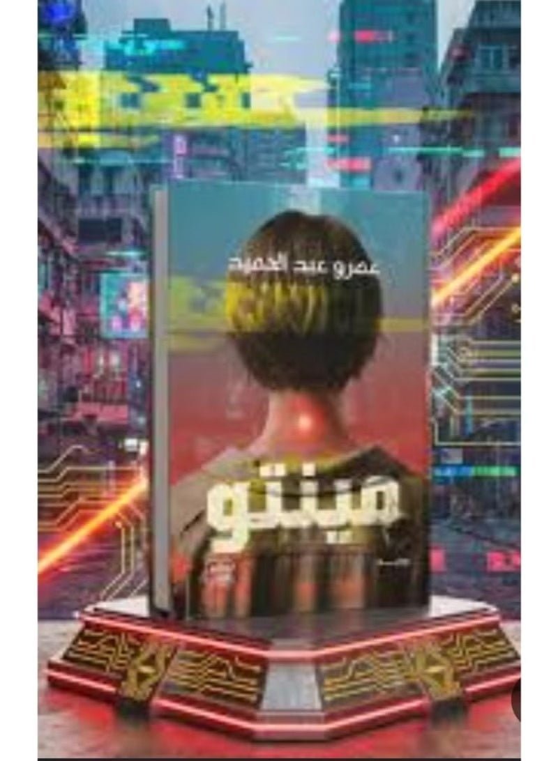 رواية مينتو - للكاتب عمرو عبد الحميد - Image 1