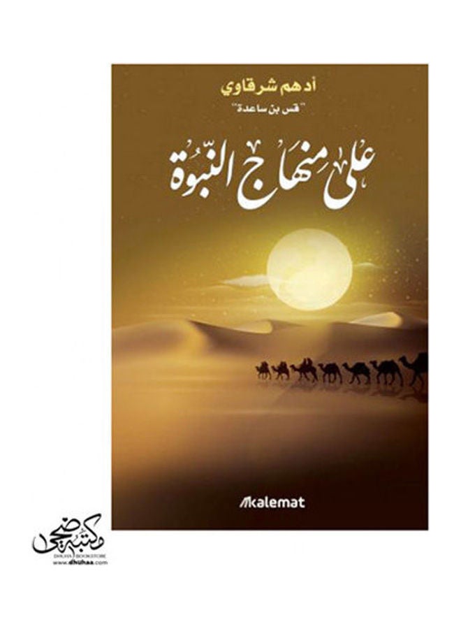 According to the Path of Prophethood