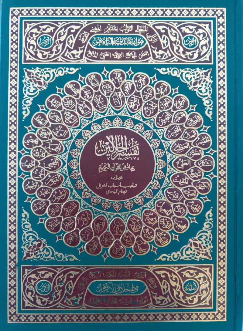 مصحف تفسير الجلالين بهامش القران القريم ورق شاموا فاخر طبعة مجمع الملك فهد قياس وسط حجم 20×28 - Image 1