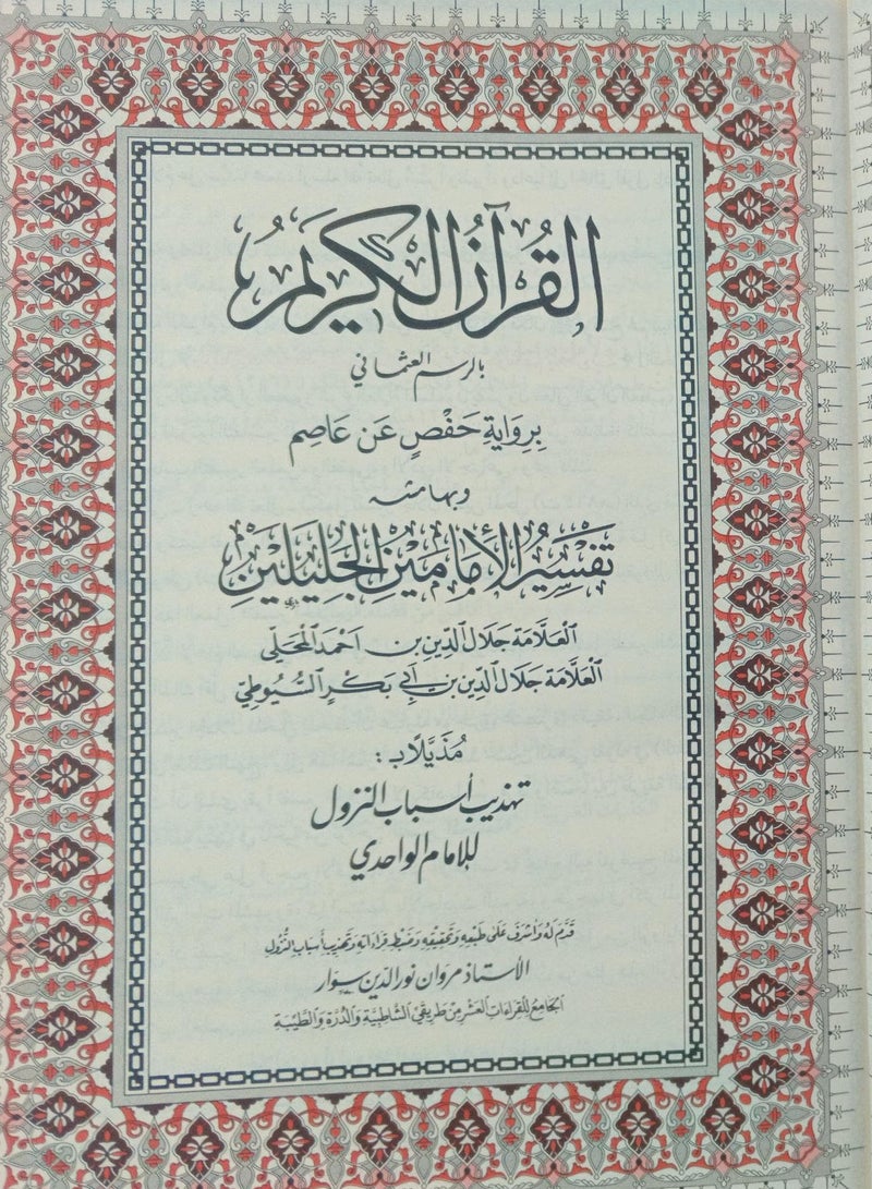 مصحف تفسير الجلالين بهامش القران القريم ورق شاموا فاخر طبعة مجمع الملك فهد قياس وسط حجم 20×28 - Image 2