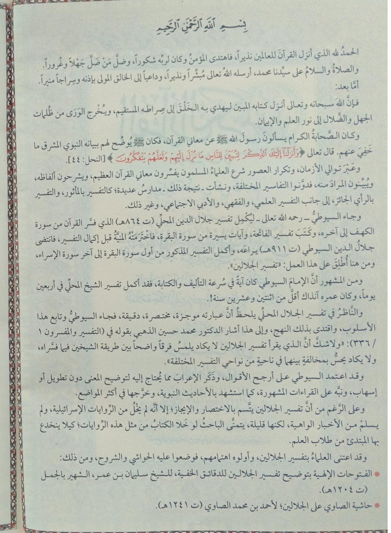 مصحف تفسير الجلالين بهامش القران القريم ورق شاموا فاخر طبعة مجمع الملك فهد قياس وسط حجم 20×28 - Image 4