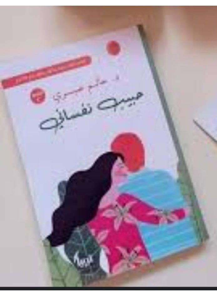 "حبيب نفساني" للدكتور حاتم صبري.