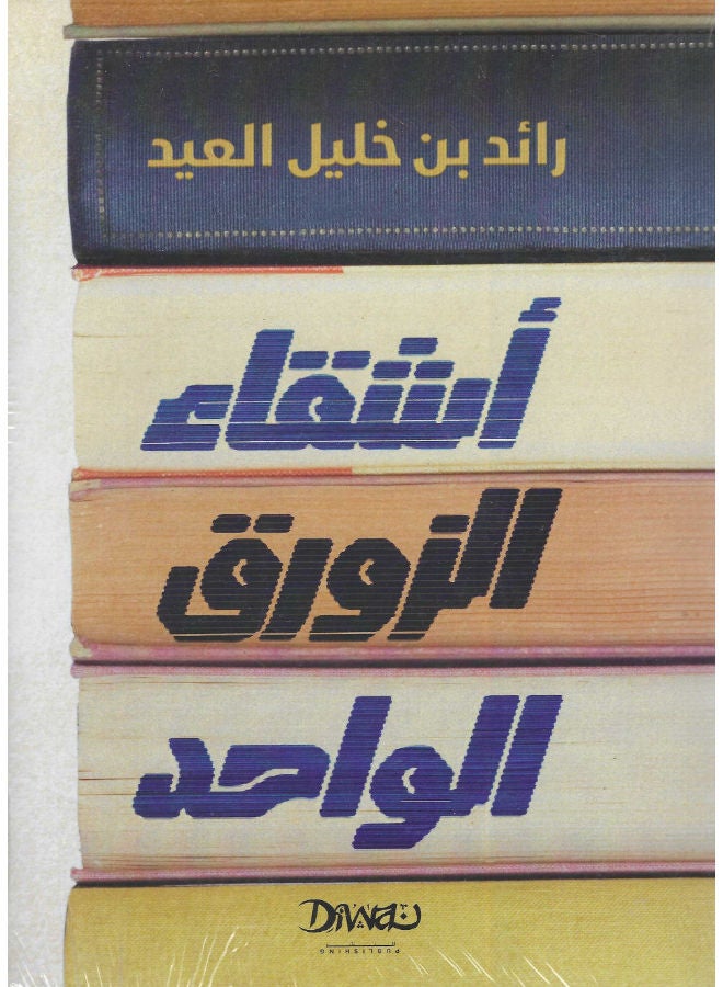 اشقاء الزورق الواحد 