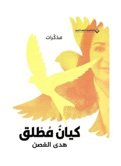 كيان مطلق بقلم هدى الغصن  - Image 2
