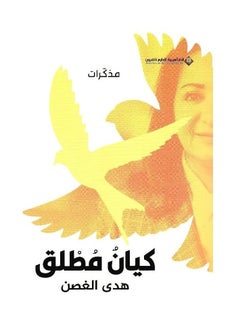 كيان مطلق بقلم هدى الغصن  - Image 1