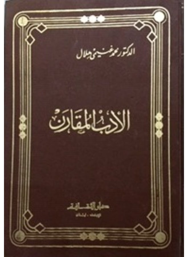 الادب المقارن