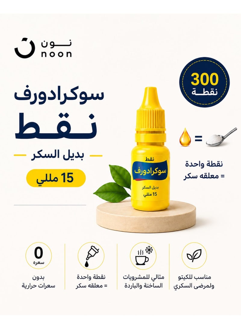 سوكرادورف قطارة بديل السكر سوكرادورف السائل المحلاة بالسكرالوز (15 مل) – بديل للسكر خالٍ من السعرات الحرارية – 300 قطرة – خالية من الأسبارتام والسكارين - مناسب لمرضى السكري ونظام الكيتو - قطرة واحدة تعادل ملعقة صغيرة من السكر - سكر دايت - Image 4