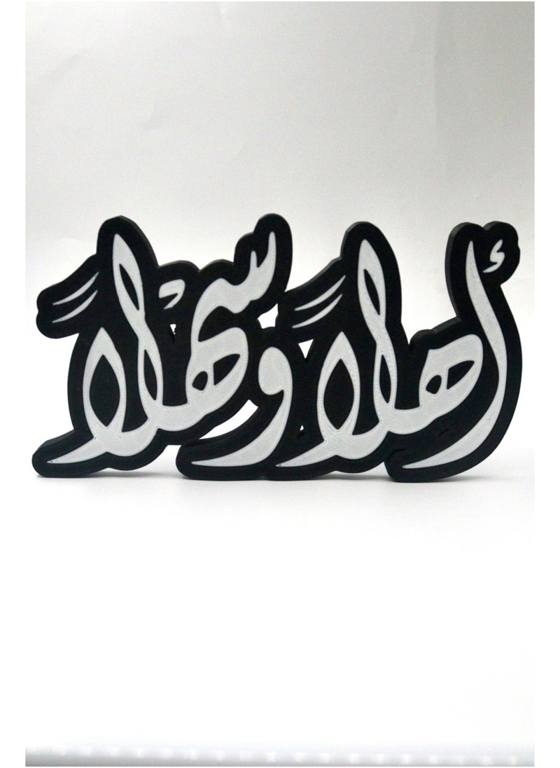 أخوة ثلاثي الأبعاد مجسم ديكوري "أهلاً وسهلاً" – لمسة ترحيب أنيقة لضيوفك  - Image 1