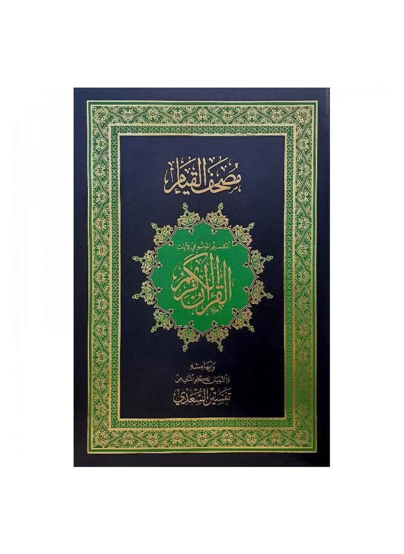Noor The Qur’an of Qiyam And The Objective Division Of The Verses Of The Holy Qur’an From Tafsir Al-Saadi, Black Color  - Image 1