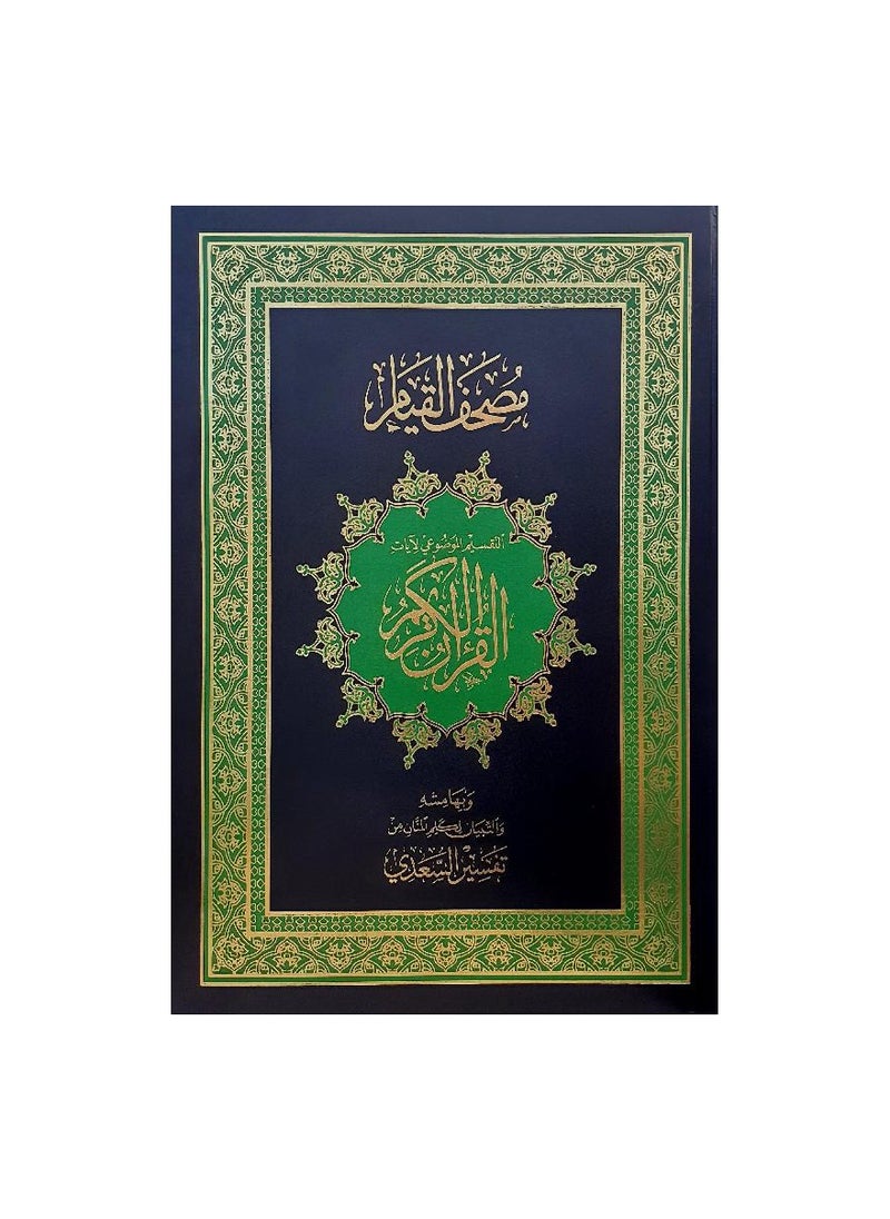 Noor - The Qur’an of Qiyam And The Objective Division Of The Verses Of The Holy Qur’an From Tafsir Al-Saadi, Black Color - Image 1